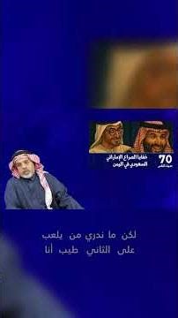 صراع الظل في اليمن: هل محمد بن زايد يلعب ضد محمد بن سلمان؟ شاهدوا الكواليس!