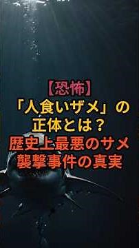 【恐怖】「人食いザメ」の正体とは？歴史上最悪のサメ襲撃事件の真実 #雑学 #プチ知識
