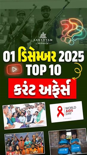 Lakshyam Academy on Instagram: "1 ડિસેમ્બર 2025 Top 10 કરંટ અફેર્સ | Current Affairs Today in Gujarati #dailygk #shorts #lakshyamacademygujarat #lakshyamacademy #lakshyamacademylive #laskhyamacademy #currentaffairs2025 #currentaffairsingujarati"