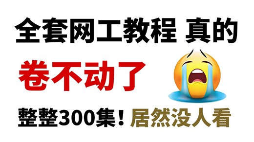 【全新录制300集】目前B站最完整的数据通信网络工程师教程，包含网工入门到大神的所有学习教程！这还没人看，我不更了！！
