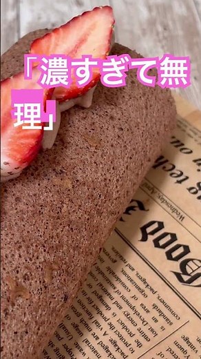 濃厚すぎるダブルチョコイチゴロール#簡単レシピ #混ぜて焼くだけ #ロールケーキ #スイーツ #チョコレートメランコリー