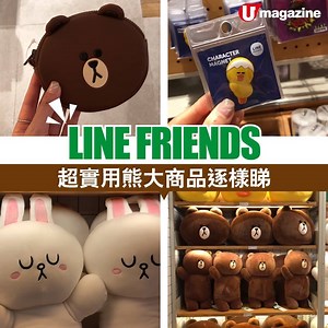 39K views · 499 reactions | LINE FRIENDS超可愛新產品登陸香港！ 你冇睇錯，又有新產品抵港呀！當中成個Brown仿皮系列嘅產品都超靚，而且間隔都超實用！想知仲有咩新產品就睇片喇～ 【INFO】 各大LINE FRIENDS Store有售 | U Magazine | Facebook