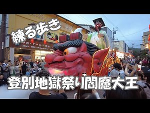 登別地獄祭り閻魔大王練る歩き2024/8/25