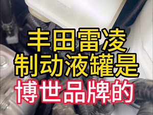 丰田雷凌的制动液罐是博世品牌的_哔哩哔哩_bilibili