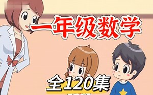 全120集【2025最新版一年级下册数学动画课堂】幼小衔接新课提前学(基础 进阶)人教版小学数学动画1~6年级上下册同步课堂