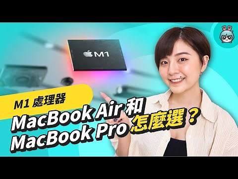 M1 處理器效能好評！ MacBook Air 和 MacBook Pro 怎麼選？規格比較和需求建議