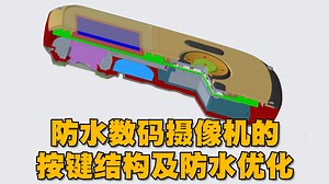 防水数码摄像机按键结构及防水结构优化案例，结构设计培训、手机结构设计精讲