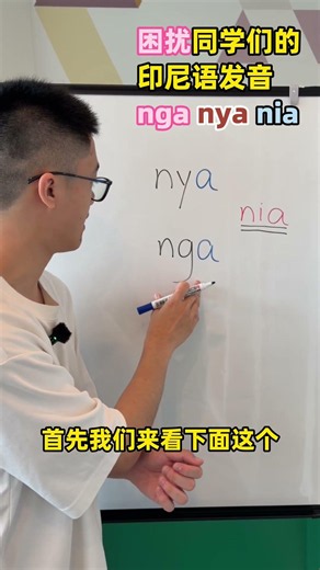 一分钟带你学会印尼语nya和nga的发音｜东东印尼语｜学习印尼语｜印尼文｜Bahasa Indonesia #印尼语 #学习印尼语 #bahasaindonesia