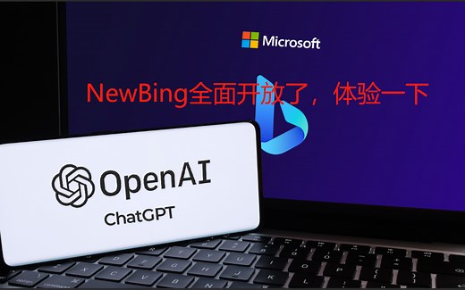 微软NewBing AI 全面开放了，体验一下