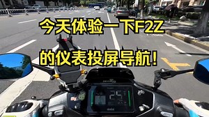今天体验一下F2Z的仪表投屏导航！ 总体来说还是很方便的，转弯都有详细的车道提示，转弯还算.....