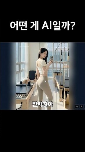 AI인지 아닌지 맞히는 게임#shorts #ai