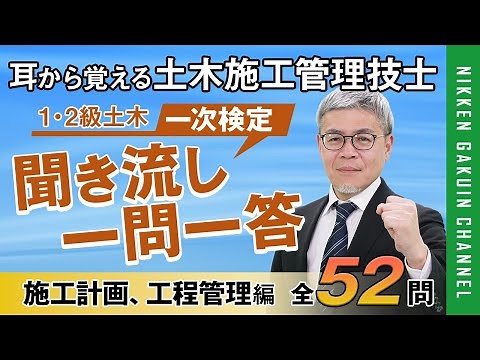 【施工計画、工程管理編】耳から覚える土木施工管理技士（聞き流し一問一答／２肢択一式）【日建学院】