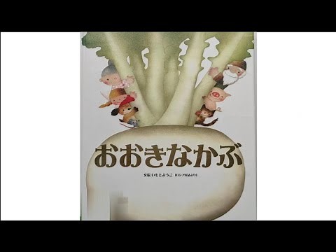 The Giant Turnip - World Masterpiece Picture Book