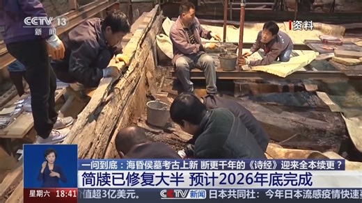 [共同关注]一问到底：海昏侯墓考古上新 断更千年的《诗经》迎来全本续更？简牍已修复大半 预计2026年底完成