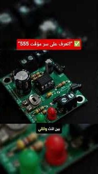 ⏳ سر مؤقّت 555 الذي يعيش أكثر من 40 سنة!