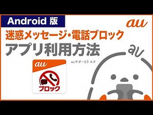 【迷惑メッセージ・電話ブロック】Android版アプリ利用方法 (au公式)