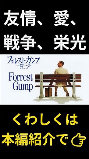 トム・ハンクス主演 感動の名作！『フォレスト・ガンプ 一期一会』 #おすすめ映画 #映画紹介