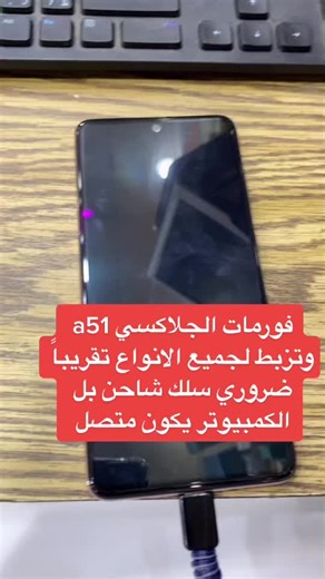 طريقة فرمتة سامسونج A51 بشكل سهل وسلس
