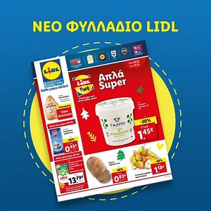 Περισσότερες προσφορές & εκπλήξεις στο νέο φυλλάδιο Lidl! 🤗 😉 🛒 ➡️ https://bit.ly/3mS4s36 #fylladiolidl #lidlhellas | Lidl Hellas