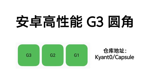 自研安卓 G3 平滑圆角，已开源
