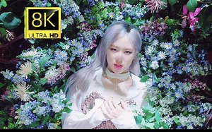【8K120帧】【视觉盛宴】【影级观感】BLACKPINK-《How You Like That 》超高清MV.顶级影视观感.