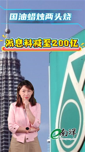 【财经最热NOW】1月14日｜ 国油贡献减少了，政府要去哪里找钱呢？ #财经最热Now #南洋商报 #国家石油 #派息 #Petronas https://www.enanyang.my/?p=1133553 Disclaimer: The caption may have been automatically translated by Facebook. In the event of any discrepancies, the original Chinese version shall prevail. We are not responsible for any inaccuracies resulting from the auto-translation. | 南洋商报 Nanyang Siang Pau