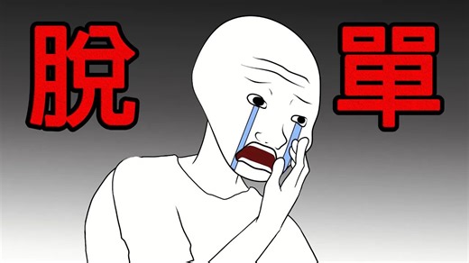 Wojak脱单记，困难重重