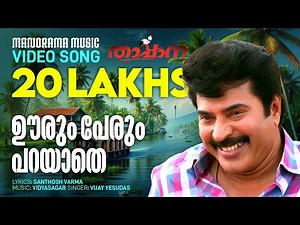 Oorum Perum Parayathe | Thappana | Video Song | Mammootty | Vidyasagar |Santhosh Varma|Vijay Yesudas