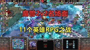 魔兽2v2名场面，11个英雄RPG之战，浪漫最后只剩三英雄！魔兽争霸3