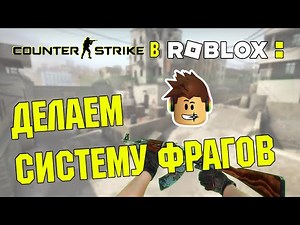 Создаем CS на Roblox. Система фрагов