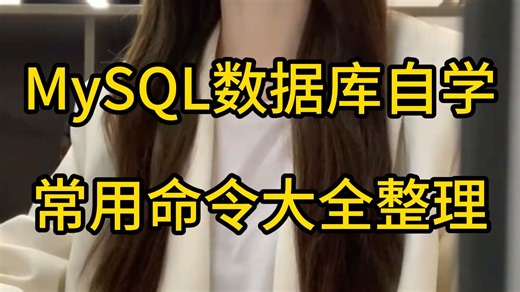 MySQL数据库自学，常用命令大全笔记整理...