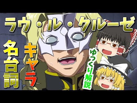 ラウ・ル・クルーゼ【ゆっくりによるキャラ紹介＆名台詞集】【機動戦士ガンダムSEED】