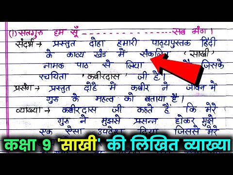 साखी कक्षा 9 की लिखित व्याख्या / Sakhi ki likhit vyakhya class 9 hindi. साखी की व्याख्या।