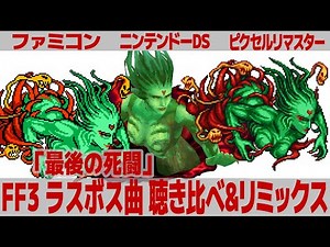 Final Fantasy III - The Final Battle: Game Music Comparison & Mashup