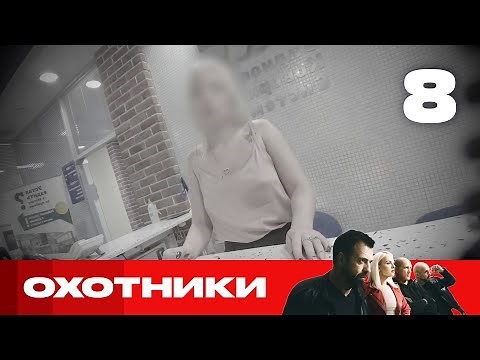 Охотники | Выпуск 8 | Новый сезон