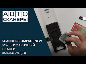 SCANDOC COMPACT NEW - МУЛЬТИМАРОЧНЫЙ СКАНЕР