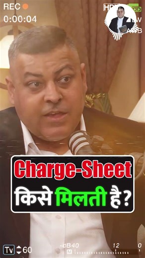 Charge-Sheet किसे मिलती है? #chargesheet #legalawareness #shortsviral #legalknowledge #lawshorts