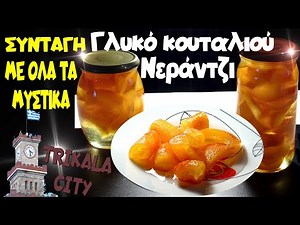 Γλυκό κουταλιού Νεράντζι - ΣΥΝΤΑΓΗ ME ΟΛΑ ΤΑ ΜΥΣΤΙΚΑ😋😍