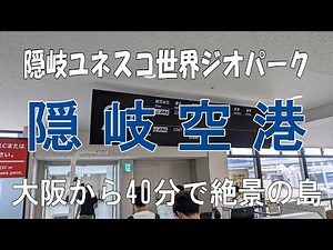 隠岐ユネスコ世界ジオパーク・隠岐空港