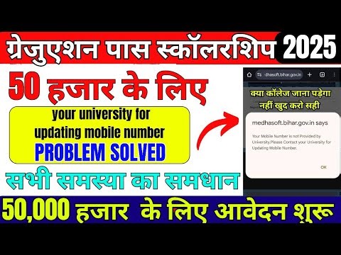 Invalid Data | your mobile Number Not Provided by university || Graduation Pass Scholarship Problem