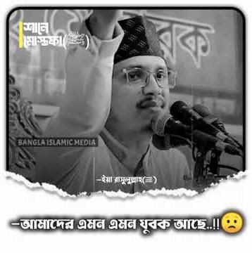 আমাদের এমন এমন যুবক আছে..!!😟🎧💗 🗣️ আল্লামা শায়েখ জয়নুল আবেদীন আল-ক্বাদেরী হুজুর..🫀🎀