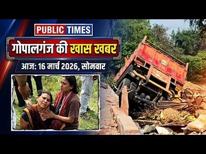 गोपालगंज की खास खबर।आज 16 मार्च 2026 | Gopalganj | News | गोपालगंज | खबर | खबर | Public Times