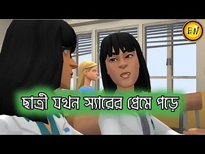 When a student falls in love with a teacher 🤣|The rest is history|Bogurar Adda