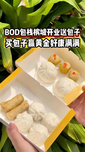 📣 槟城第一家 BOD包栈正式开张！一来就大派福利——免费送出 10 粒御品叉烧包 x5 给好料迷！🔥🥟 是的，你没看错！这次开业福利直接把5份招牌御品叉烧包（炭烤叉烧馅、皮薄馅多、甜香爆汁）整套10粒送出来，让槟城人一次吃过瘾！ 这家可是以 手工现做、皮薄馅多 出名的包点店！ 到店还能隔着玻璃看见师傅们捏包子的专注神情， 每天都能体验真正的“蒸蒸日上”生活 🥟✨ 这里的包点分成 2 大区： 🔥 现做区：热腾腾刚出笼 ❄️ 速冻区：无防腐剂，蒸煮方便10分钟搞定 必吃招牌一次看： ⭐ 功夫肉包（新鲜猪肩肉 鸡蛋 高丽菜 花雕酒） ⭐ 御品叉烧包（炭烤叉烧馅，皮薄馅多） ⭐ 手工大肉包（经典大颗满足感） ⭐ 金牌烧卖（开店必抢的招牌点心） 🔥🔥 《开业大放送》 🟦 22/11（1:00PM 开始） 原价 RM12.70 → 只需 RM2.99 ➡️ 2粒功夫肉包 3粒烧卖 🟦 23/11（1:00PM 开始） 原价 RM13.70 → 只需 RM2.99 ➡️ 4粒御品叉烧包 2粒腐竹卷 限量50份而已！记得要快！ 🟧 小游戏｜叠出真功夫 日期：22/11 & 23/