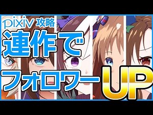 【pixiv攻略】投稿するなら連作しよう！メリット盛りだくさん！【お絵描き解説】【イラスト講座】【ウマ娘】