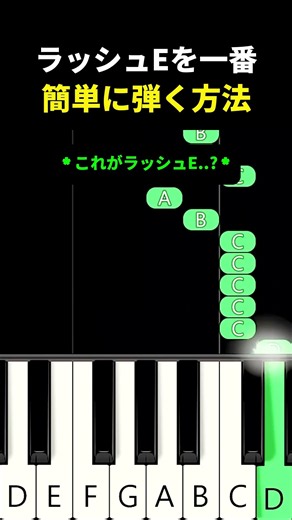 ラッシュEを一番簡単に弾く方法 #ピアノ #ラッシュE