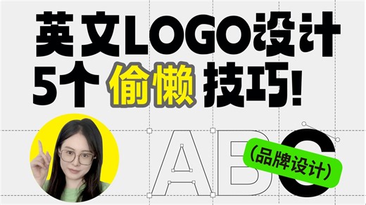 纯英文LOGO设计，5个偷懒小技巧！