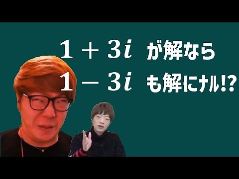 共役な複素数が解にﾅﾙことを証明するMathキン【数学】