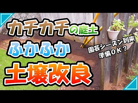 【庭DIY】土壌改良：もみ殻とバーク堆肥で粘土質でカチカチの土をふかふかに
