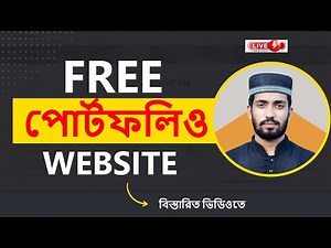 ফ্রি পোর্টফলিও ওয়েবসাইট - How to Create Portfolio Website Free Bangla Tutorial 2023